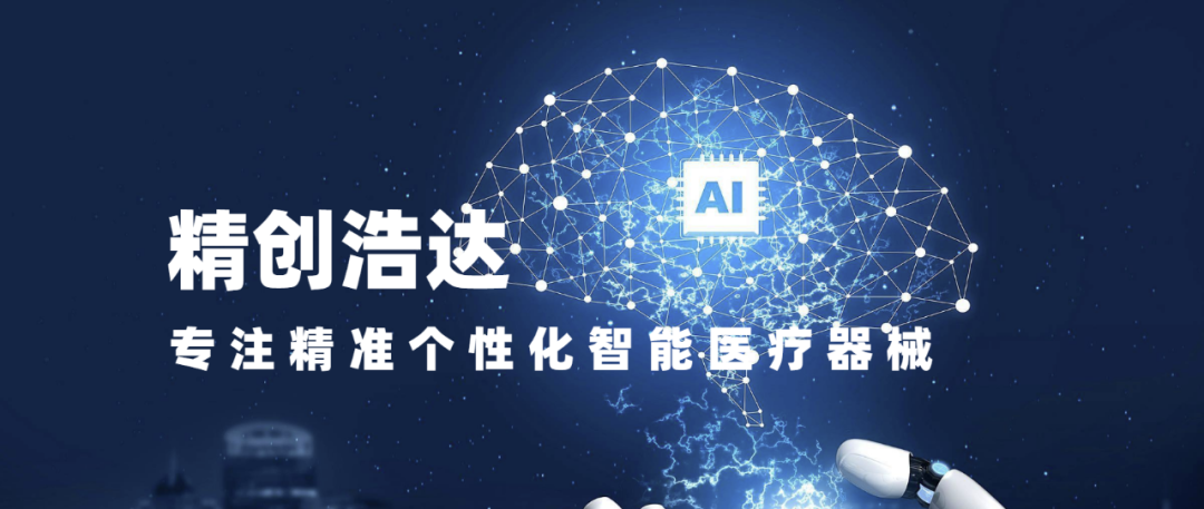 华西医疗机器人研究院子公司精创浩达入选四川省首批创新医疗器械融合应用试点
