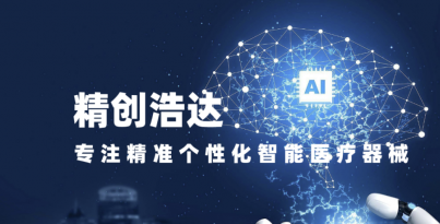 华西医疗机器人研究院子公司精创浩达入选四川省首批创新医疗器械融合应用试点