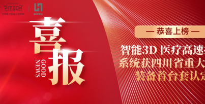 【子公司喜报】精创浩达登榜四川省首台套认定名单，智能3D 医疗高速打印系统再获省级权威认可
